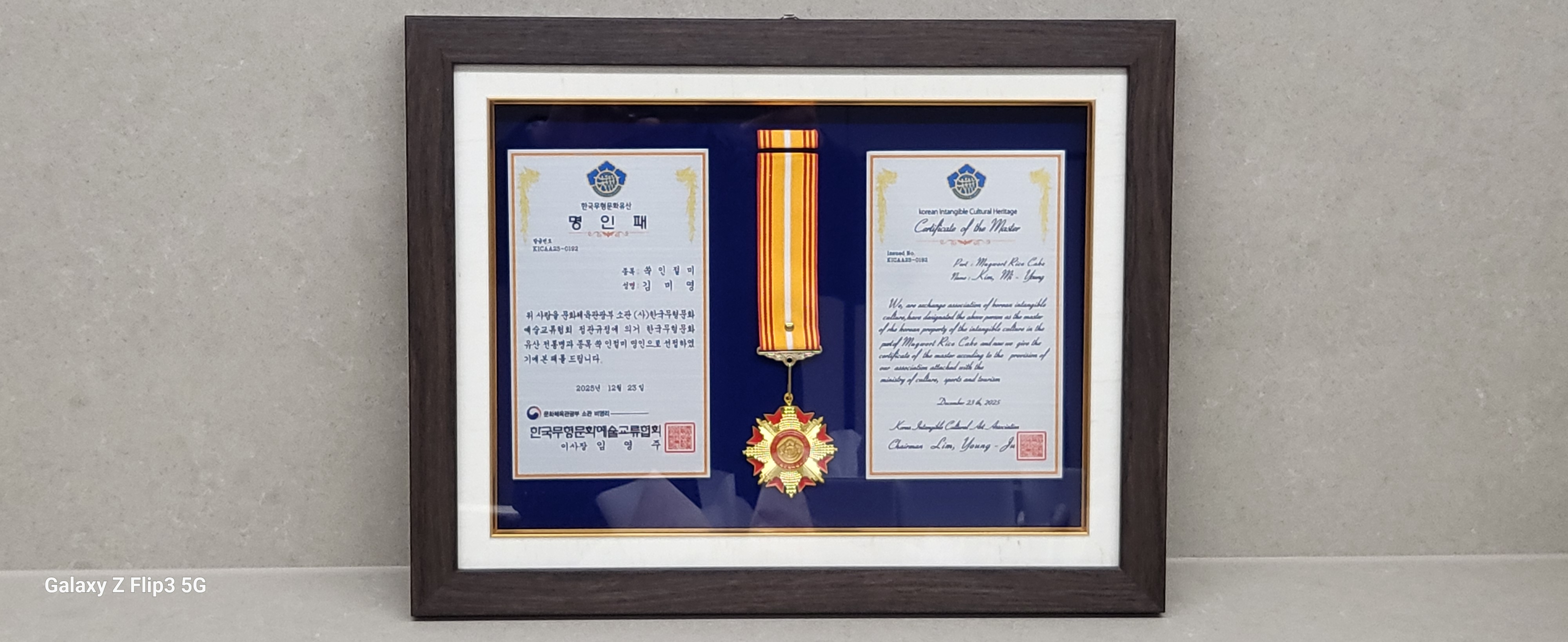 한국무형문화유산 명인 인증패