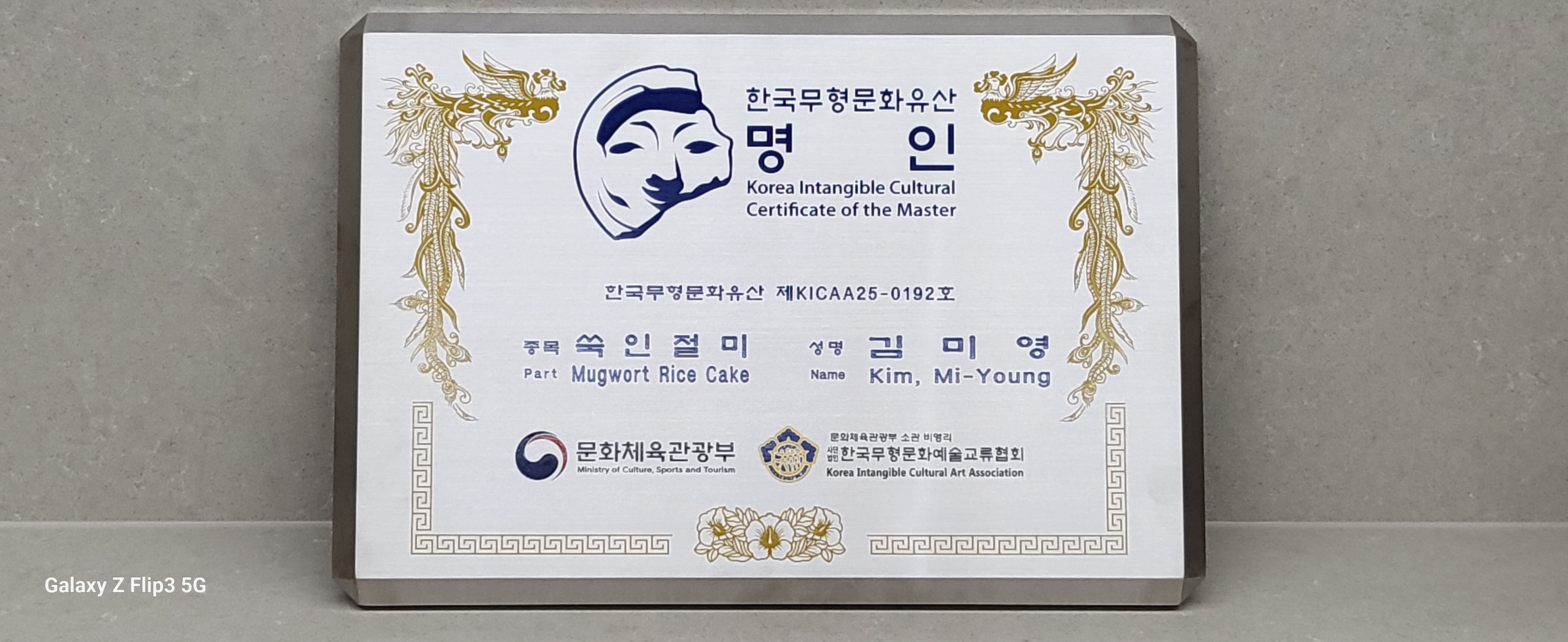 한국무형문화유산 명인 인증서